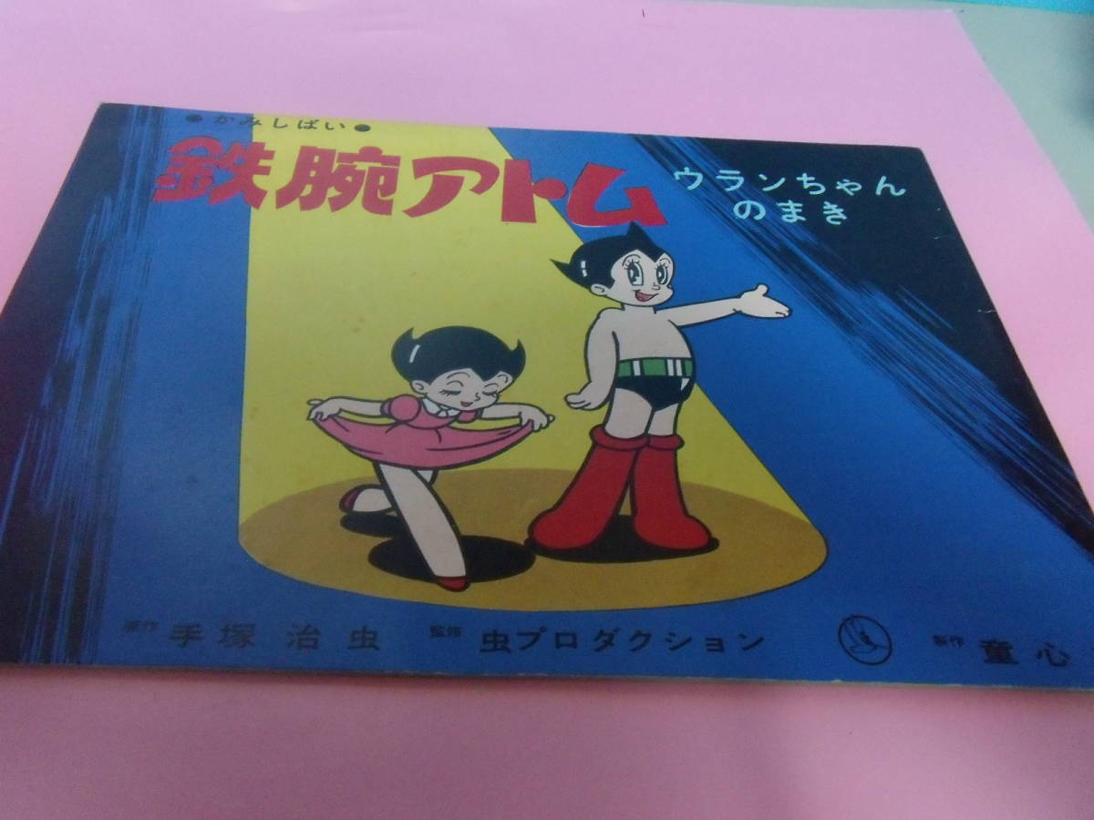昭和レトロ 童心社「鉄腕アトム ウランちゃんのまき 」手塚治虫 虫プロ