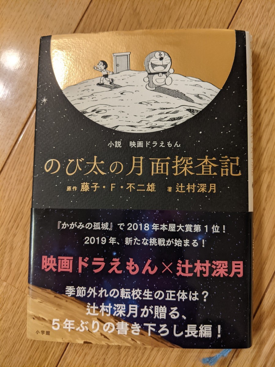 Paypayフリマ 辻村深月 のび太の月面探査記 Paypayフリマ 辻村深月 のび太の月面探査記