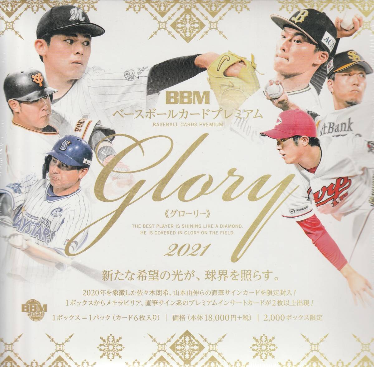 早い者勝ちBBMベースボールカードプレミアム Glory 未開封2021 www.eva