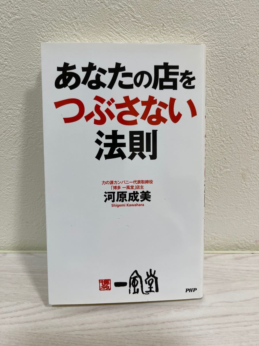 あなたの店をつぶさない法則