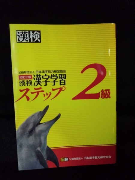 ヤフオク 漢検2級 漢字学習ステップ 改訂三版 12