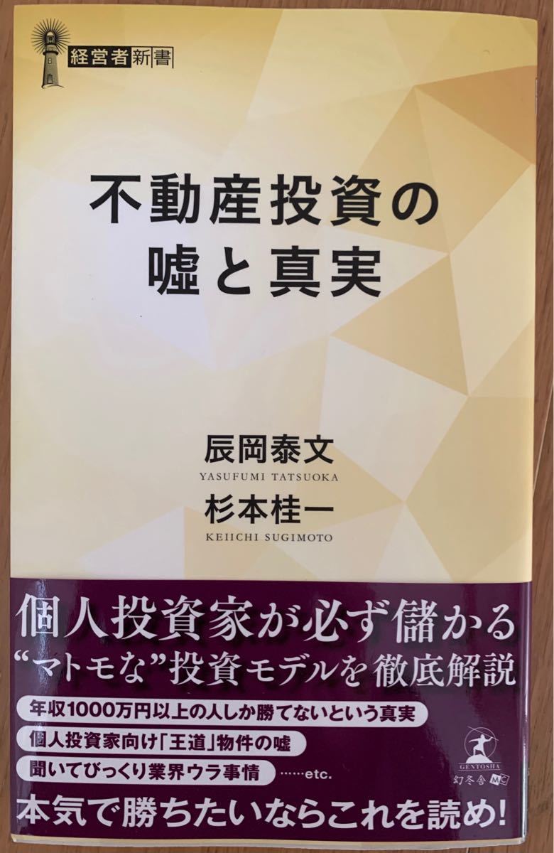 不動産投資の嘘と真実