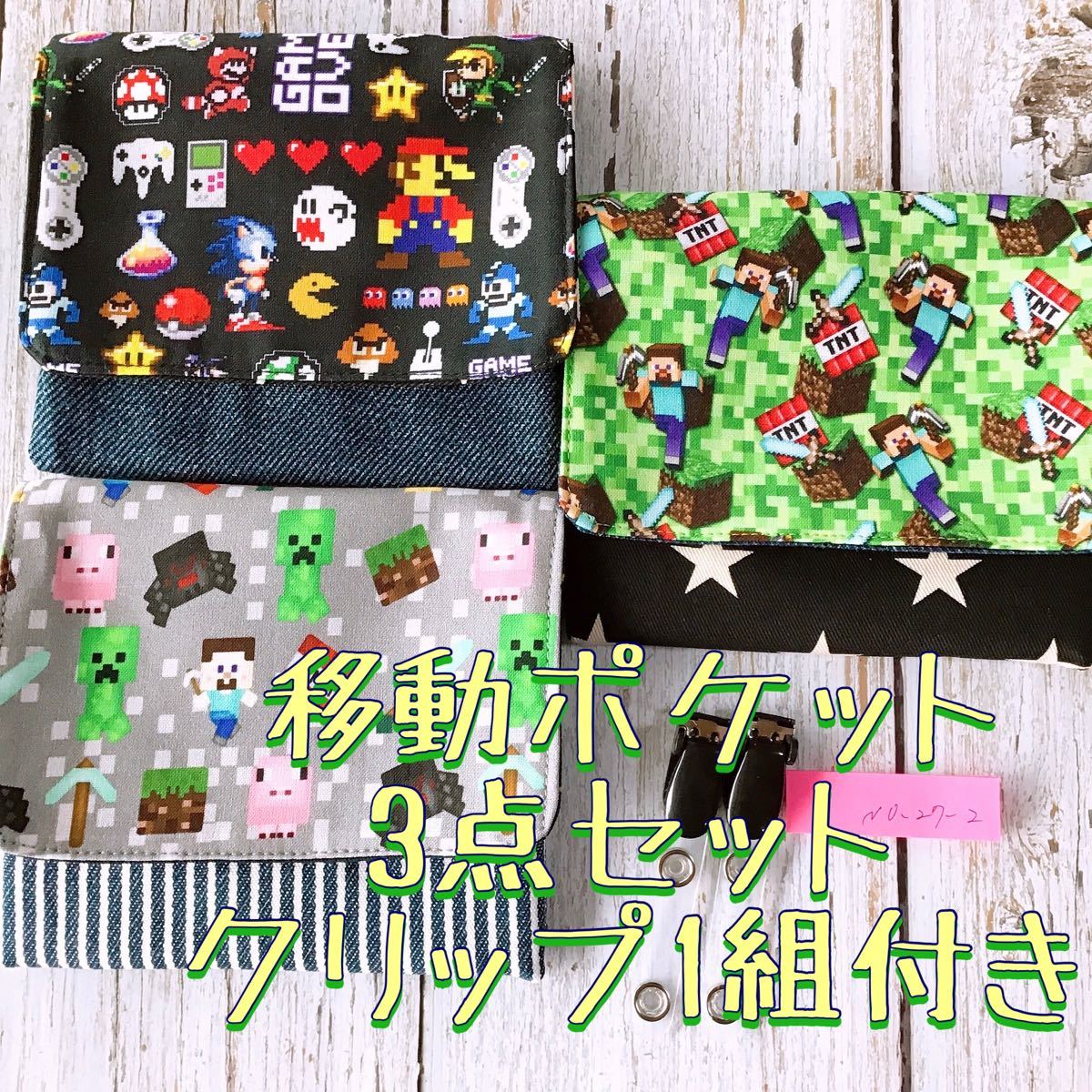 Paypayフリマ 移動ポケット3点セットクリップ1組付き マリオ マイクラ ゲーム ハンドメイドno 27 2 Paypayフリマ 移動ポケット3点セットクリップ1組付き マリオ マイクラ ゲーム ハンドメイドno 27 2