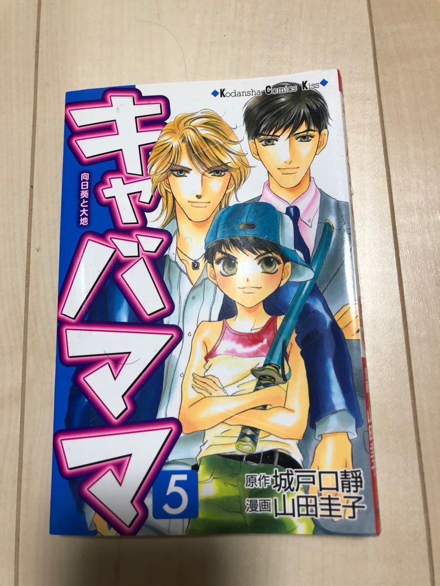 (少女コミック) キャバママ 5 (KC KISS) 山田 圭子