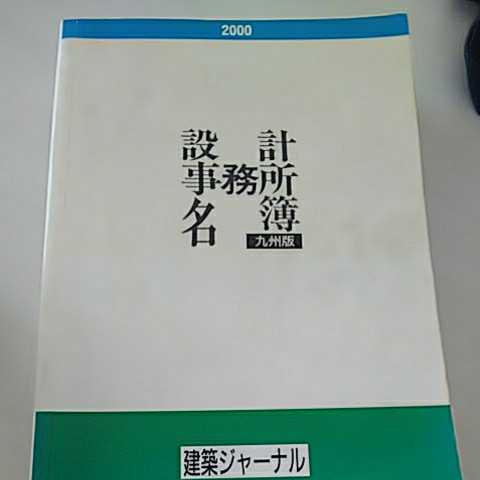 設計事務所名簿 九州版 2000 建築ジャーナル 工学 設計事務所名簿 九州版 2000 建築ジャーナル 工学