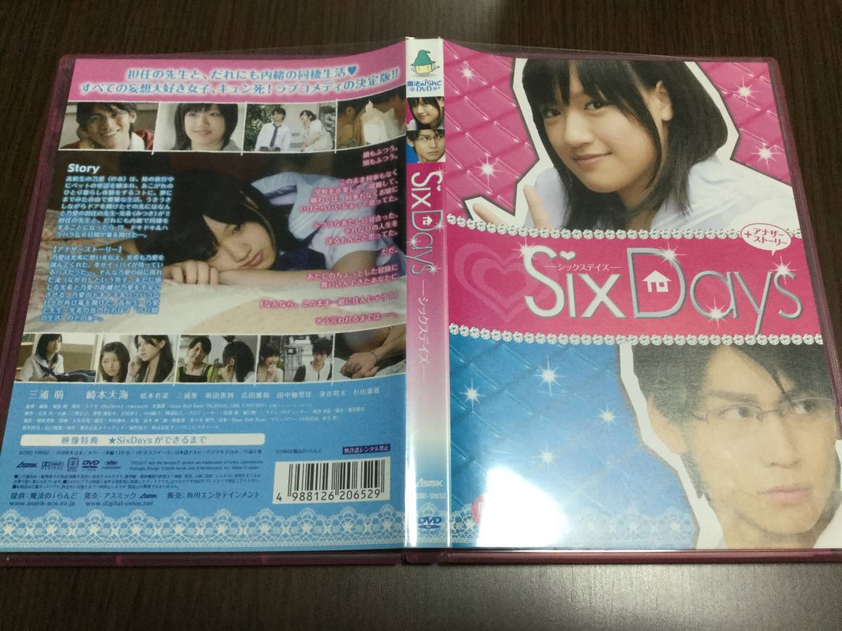 ◇SixDays シックスデイズ +アナザーストーリー DVD セル版 三浦萌 崎本大海 松本若菜 三浦葵 新田恵利 染谷将太 魔法のiらんど_画像1