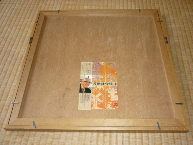 □希少 美品 本物 人間国宝 1960年代前後(昭和35年)額装!芹沢銈介