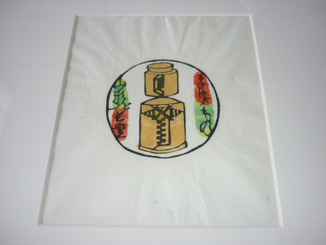 □希少 美品 本物 人間国宝 1960年代前後(昭和35年)額装!芹沢銈介