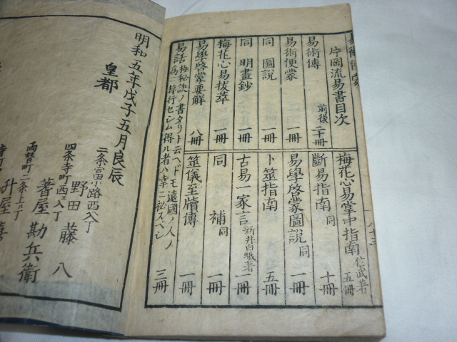 ■希少 美品 江戸中期 明和5年（1768年）発行！片岡流易書『易術便蒙 全』 野田藤八著（皇都（京都）二条通富小路）全170ページ