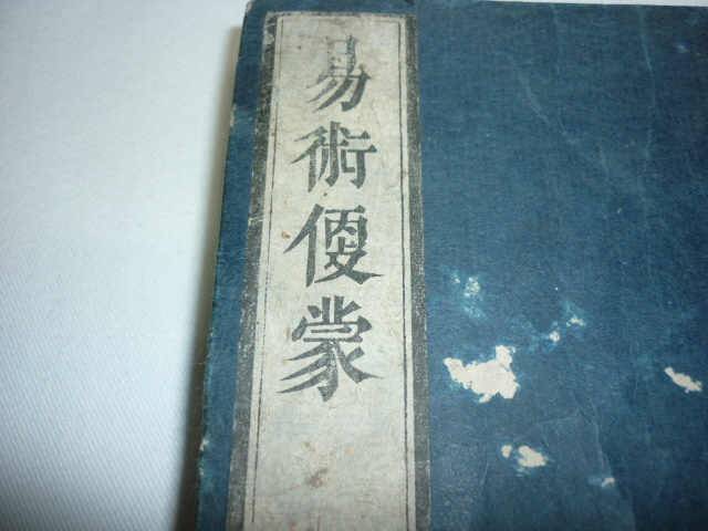 ■希少 美品 江戸中期 明和5年（1768年）発行！片岡流易書『易術便蒙 全』 野田藤八著（皇都（京都）二条通富小路）全170ページ