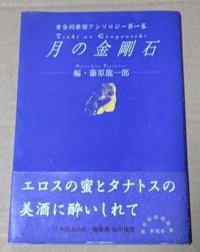 月の金剛石　黄昏詞華館アンソロジー　藤原龍一郎　北村　秋子 関東　連下 亜夢路　あかね 寺澤　月子 哀沢　右京 楓橋　夜泊 仁科　沙也佳_画像1