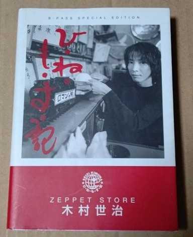 ひ・ね・も・す・記　木村世治　初版　ZEPPETSTORE ひねもす記_画像1