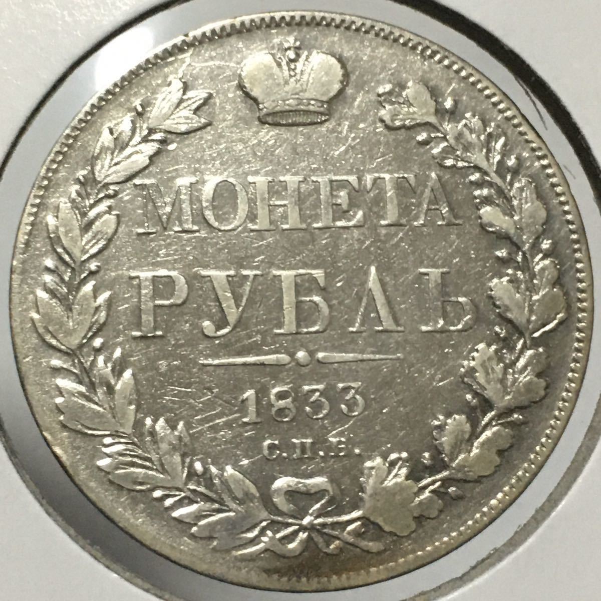 帝政ロシア 1ルーブル銀貨 1833年 レア 貴重 アンティークコイン/レーヴェコイン