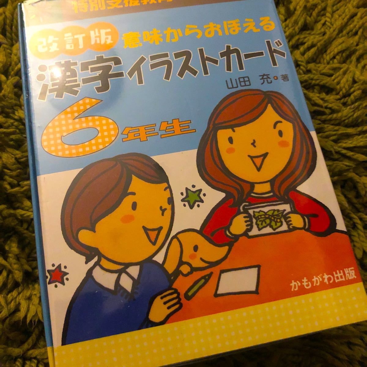 漢字イラストカード 4年生 5年生 6年生 改訂版/山田充 4年生 漢字イラストカード 4年生 5年生 6年生 改訂版/山田充 4年生