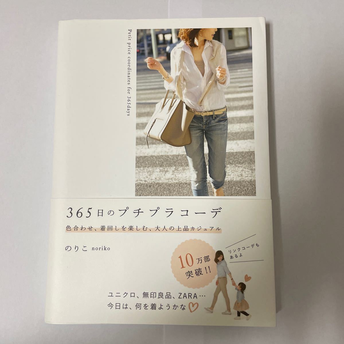 Paypayフリマ 365日のプチプラコーデ 色合わせ 着回しを楽しむ 大人の上品カジュアル のりこ Noriko