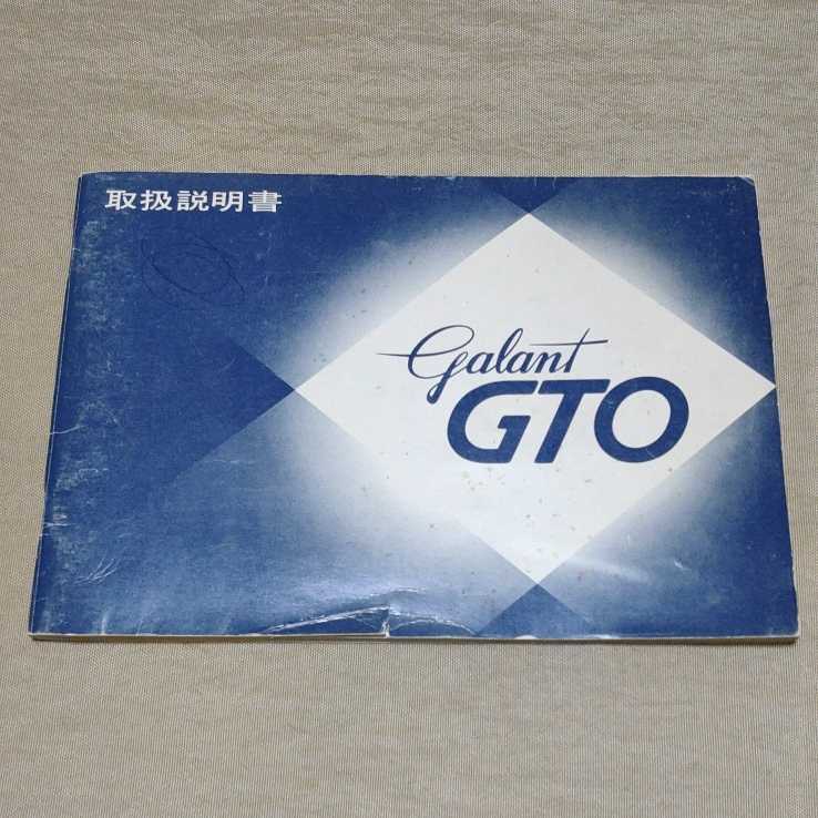 ギャラン GTO 取扱説明書 ギャラン