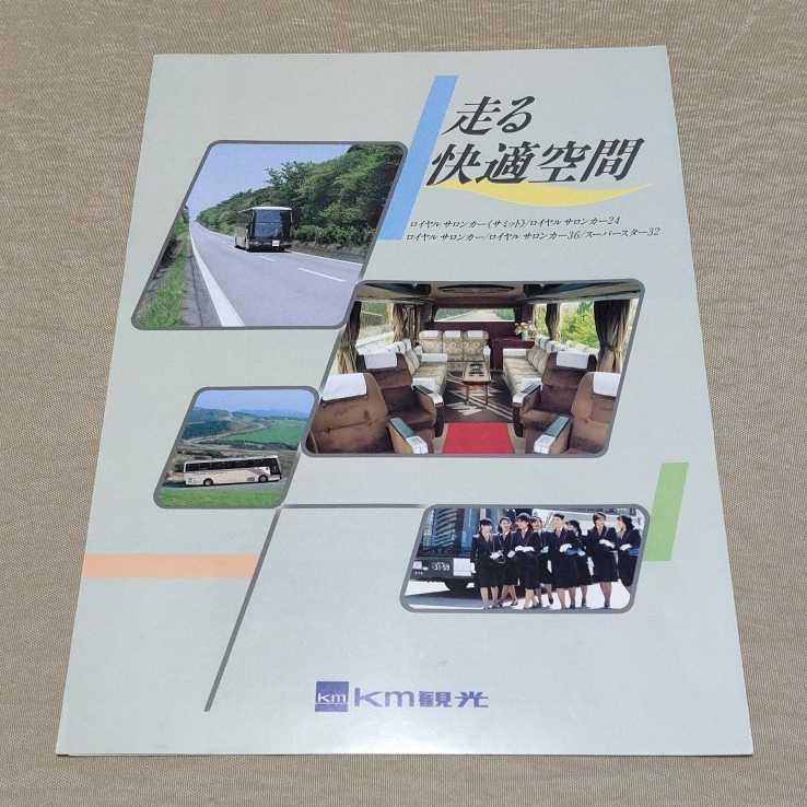  catalog km sightseeing / Kei M sightseeing pamphlet super High Decker High Decker semi decker tourist bus 