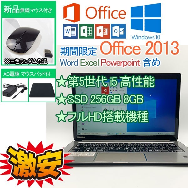 フルHD 軽量 SSD 256GB 第5世代 i5 5200U Windows 10 Pro Office 2013 TOSHIBA 8GB WIFI/WEBカメラ テレワーク 中古PC 2019互換性あり 14_画像1
