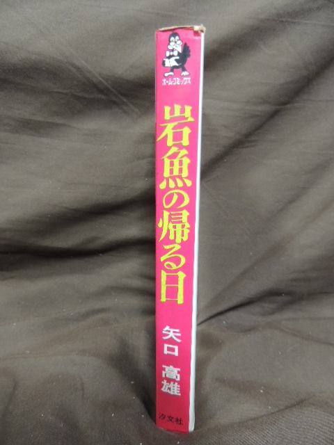 ■大阪 堺市 引き取り歓迎！■岩魚の帰る日 初版 矢口高雄 汐文社 中古 マンガ コミック 古本 ☆送料\180円■_画像2