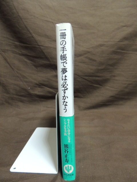 ■大阪 堺市 引き取り歓迎！■一冊の手帳で夢は必ずかなう 熊谷正寿 本 中古 かんき出版 なりたい自分になるシンプルな方法 ☆送料\180円■_画像3