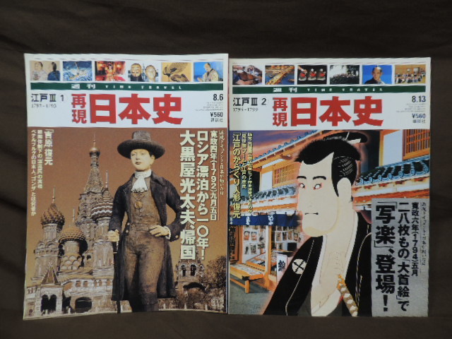 ■大阪 堺市 引き取り歓迎！■週刊 TIME TRAVEL 再現日本史 江戸Ⅲ 10冊セット 1792年～1852年 送料1200円■_画像2