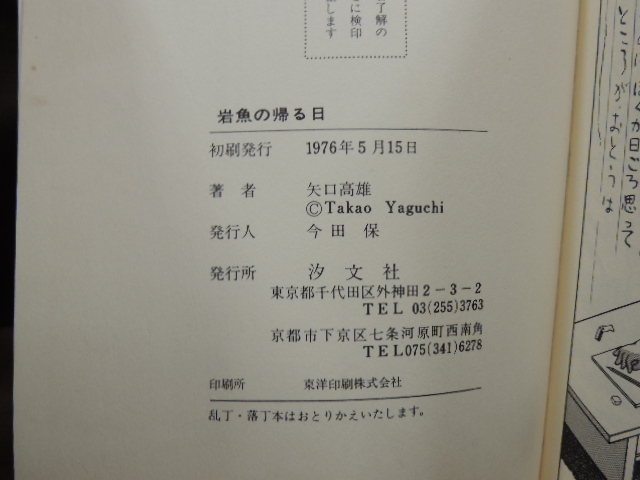 ■大阪 堺市 引き取り歓迎！■岩魚の帰る日 初版 矢口高雄 汐文社 中古 マンガ コミック 古本 ☆送料\180円■_画像6