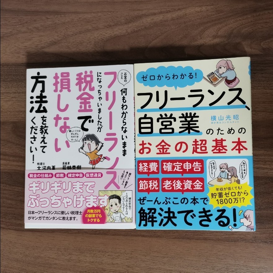 お金のこと何もわからないままフリーランスになっちゃいましたが税金で損しない方法を教えてください! 　セット