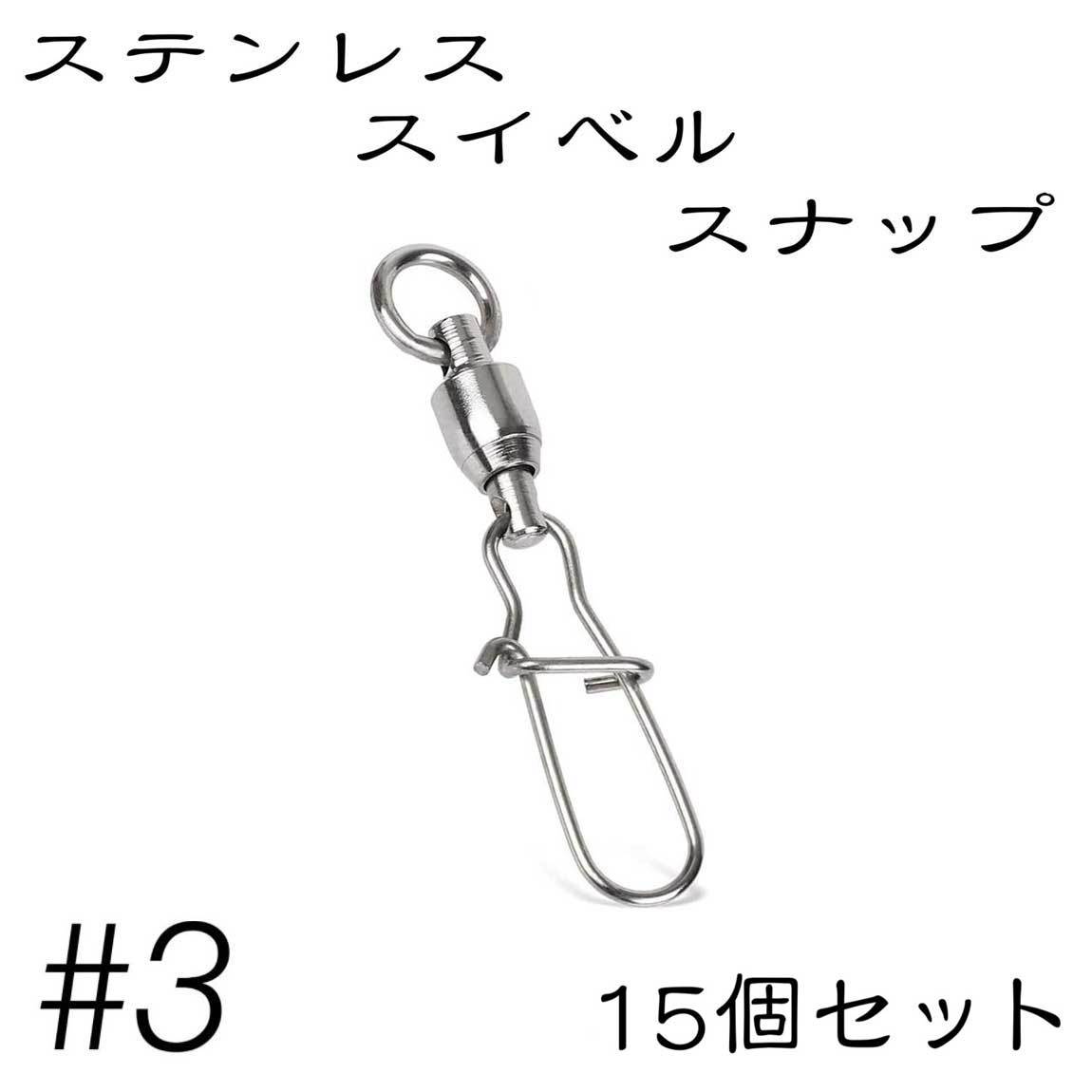 クイックスナップ ボールベアリング スイベル ステンレス 15個セット 3号_画像1