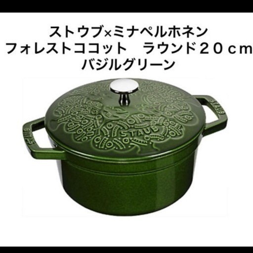 ストウブ 限定　完売品　staub　ストウブ×ミナペルホネン　フォレストココット　ラウンド　２０ｃｍ　バジルグリーン