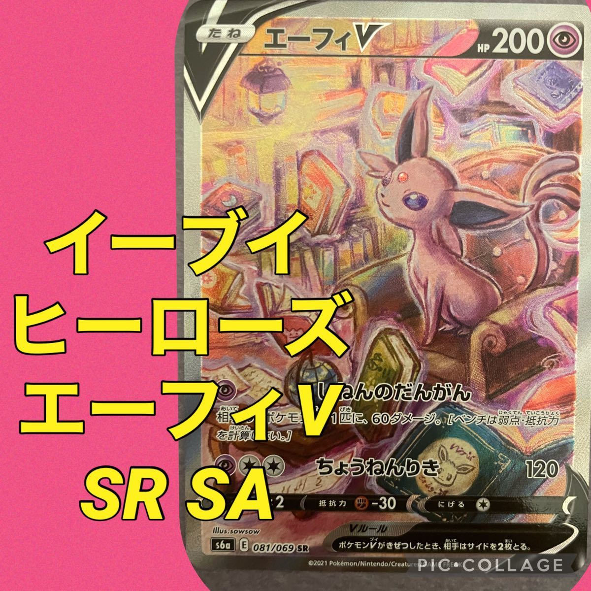 ポケモンカード ポケカ エーフィV SR SA イーブイヒーローズ 絵 ポケモンカード ポケカ エーフィV SR SA イーブイヒーローズ 絵