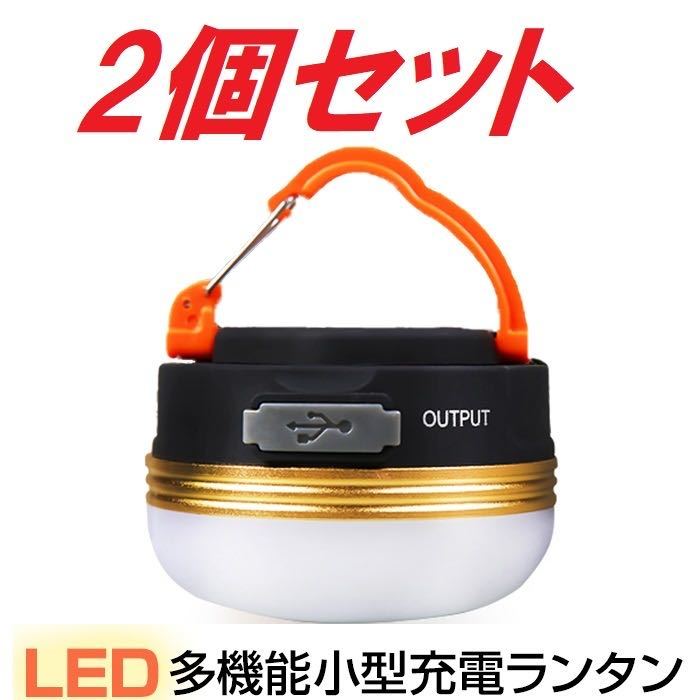 【2個セット】人気LEDランタン　スマホ充電　 LEDライト充電式 アウトドアライト 防水