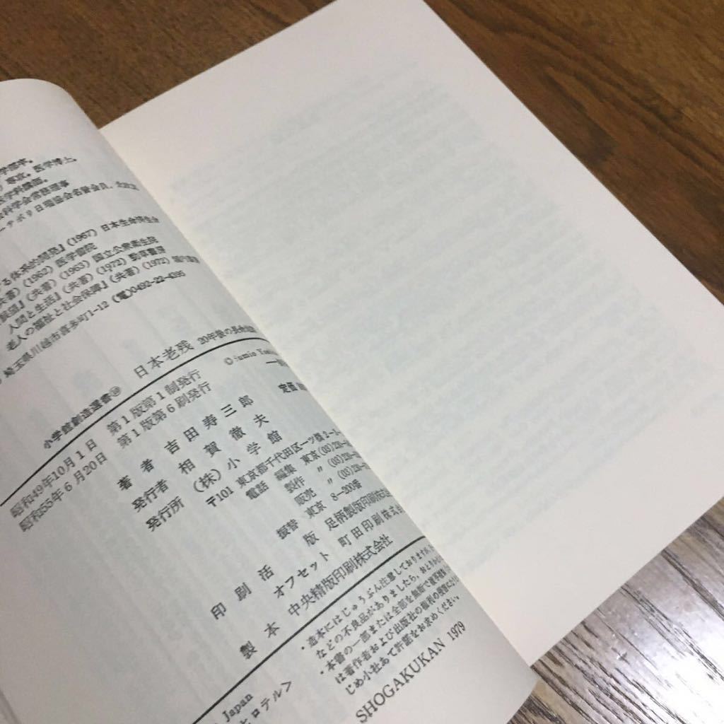 吉田寿三郎☆小学館創造選書 ⑩ 日本老残 20年後の長命地獄 (第1版第6刷・帯付き・ビニールカバー付き)☆小学館_画像3