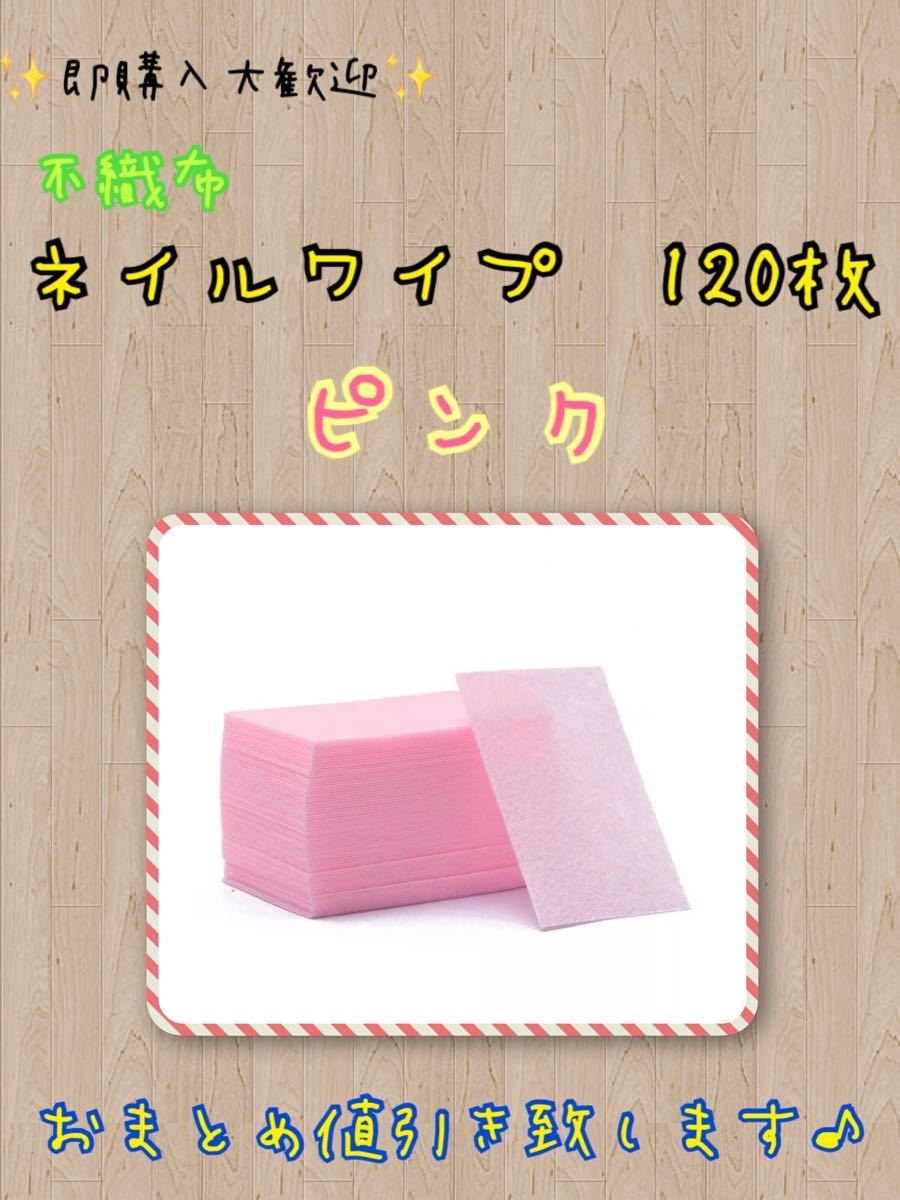 ネイルワイプ　ピンク【120枚】
