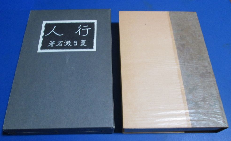 ヤフオク! - 青11)復刻 初版本 夏目漱石文学選集「行人」リーダーズダ...