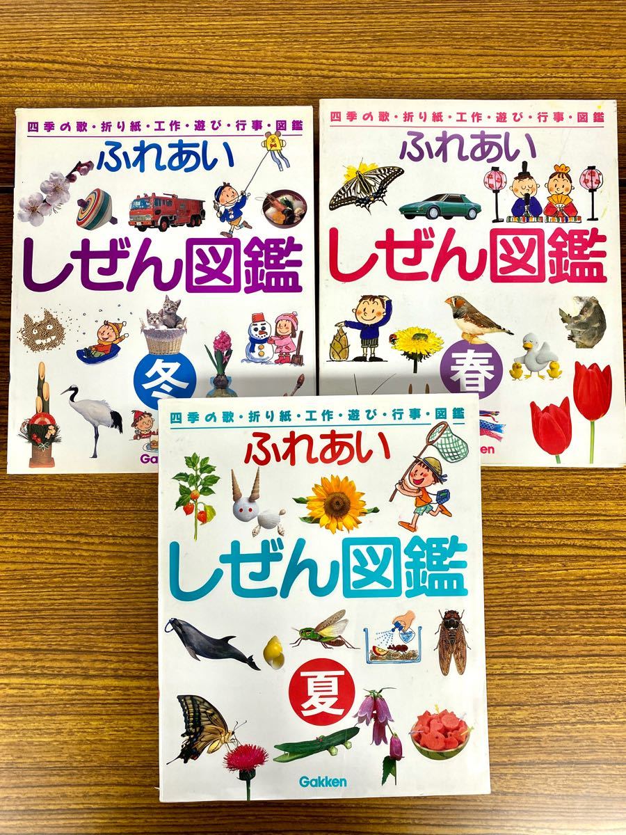 学研ふれあいしぜん図鑑3冊セット春・夏・秋　Gakken 小学校受験