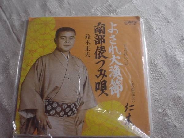 [レコード][EP][送100円～] よされ大漁節 鈴木正夫_画像1