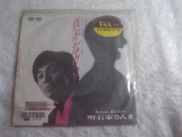 [レコード][EP][送100円～] 明石家さんま　真赤なウソ 赤盤_画像1