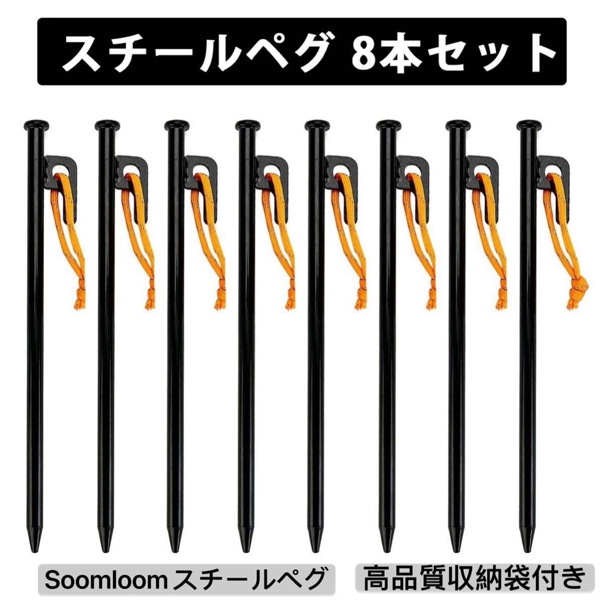 Soomloomスチールペグ　タープ　テント用ペグ20CM /8本 収納袋付