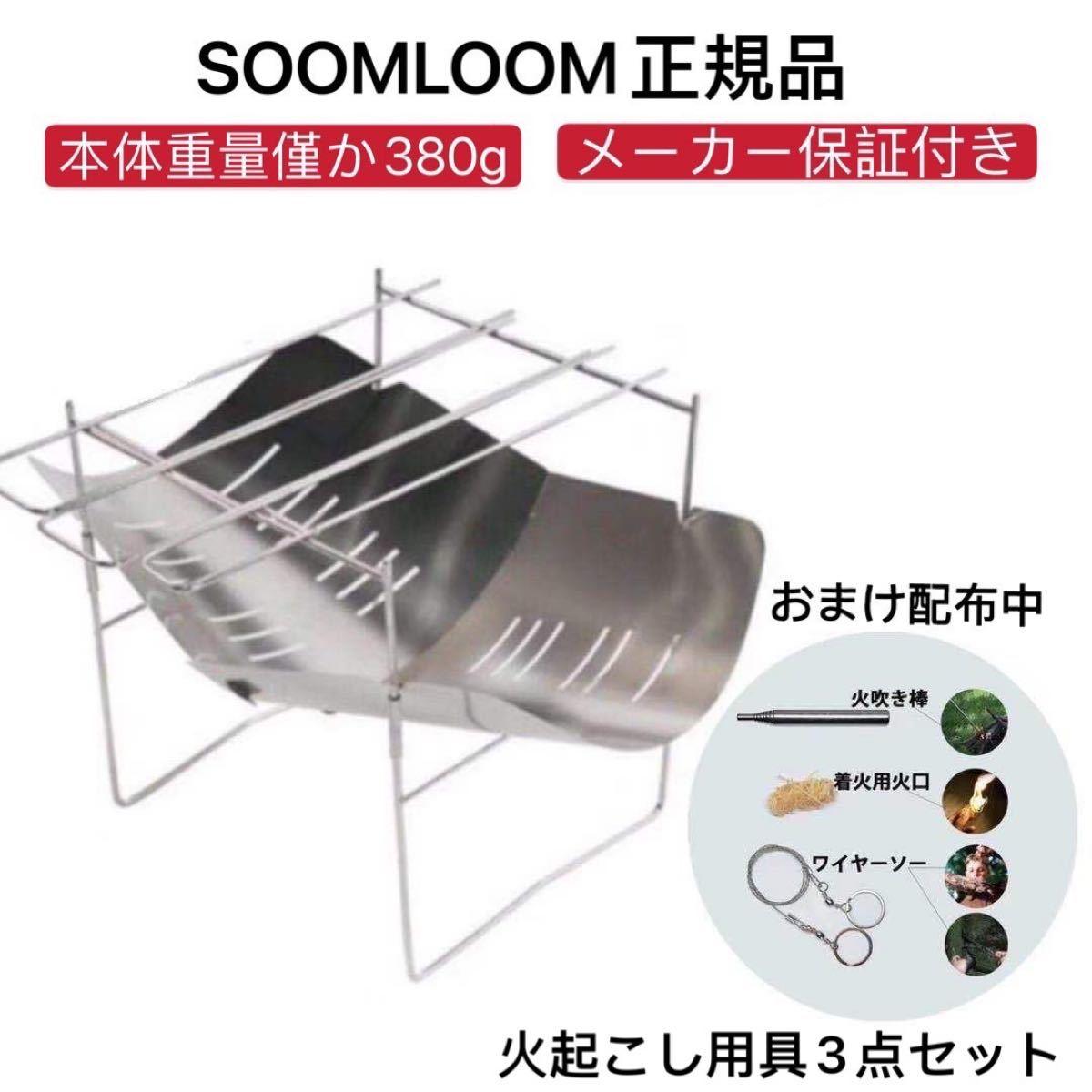 Soomloom正規品 焚き火台　メーカー1年保証付　折り畳み式  火起こし用具