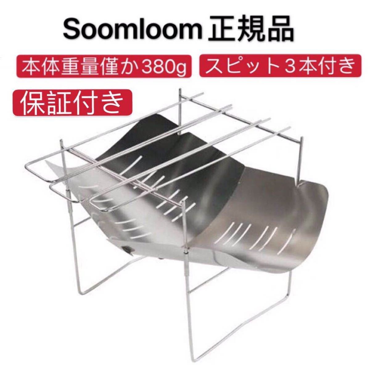 Soomloom正規品 焚き火台　メーカー1年保証付　折り畳み式 