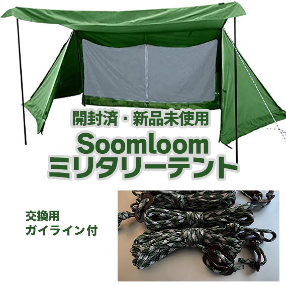 Soomloom TC素材ミリタリーテント+交換用ガイロープ /スカート付軍幕