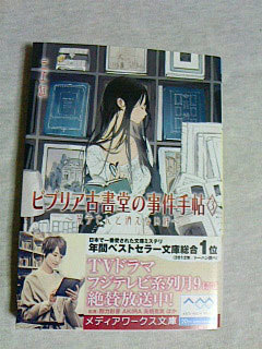 クリックポスト 同梱可「ビブリア古書堂の事件手帖3 ～栞子さんと消えない絆～」(ビブリア古書堂の事件手帖シリーズ３)（文庫）三上延_画像1