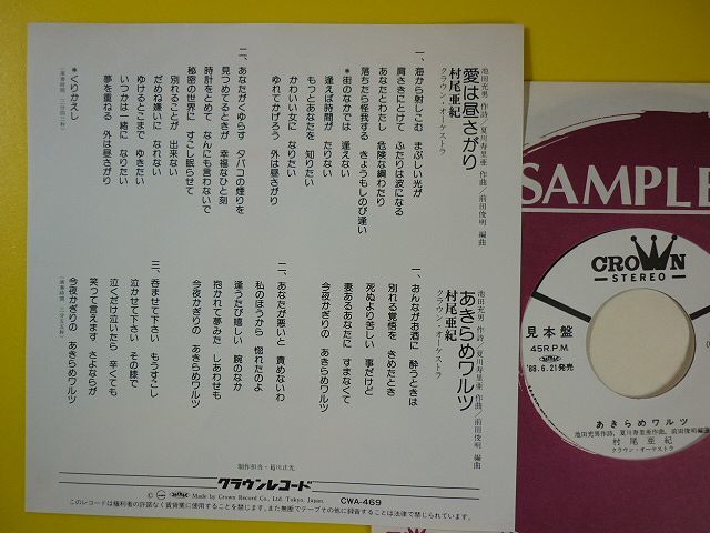 EP◆村尾亜紀(村尾亞起)/愛は昼さがり/あきらめワルツ 【白ラベル,1988年盤】◆作曲:夏川寿里亜,レコード 7インチ アナログ_画像2