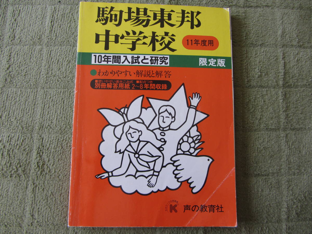 ★★声の教育社 駒場東邦中学校 平成11年度用 1999年度用 スーパー過去問 解答用紙付 ＋ おまけ ★★