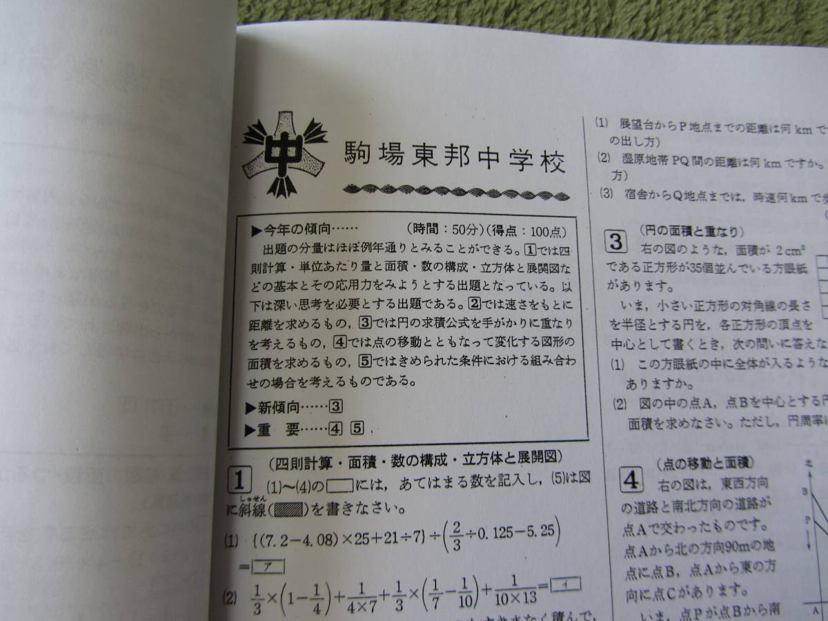 ★★過去問 駒場東邦中学校 解答付 昭和58年～平成6年度（1983-1994年）12年分 ＋ おまけ ★★