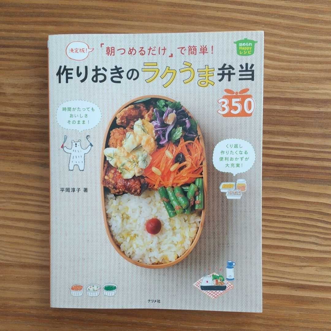 Paypayフリマ 朝つめるだけで簡単 作りおきのラクうま弁当350 作り置き 平岡淳子 Paypayフリマ 朝つめるだけで簡単 作りおきのラクうま弁当350 作り置き 平岡淳子