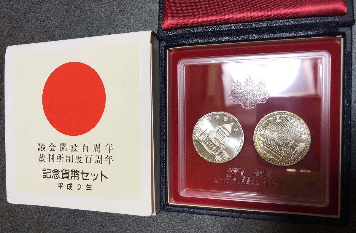 議会開設百周年 裁判所制度百周年貨幣セット 硬貨 | giovanni-net.co.jp