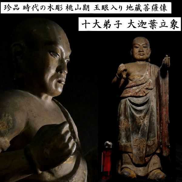 取扱店は a0528 珍品 時代物 木彫 玉眼入 仏教美術 十大弟子 桃山期 初