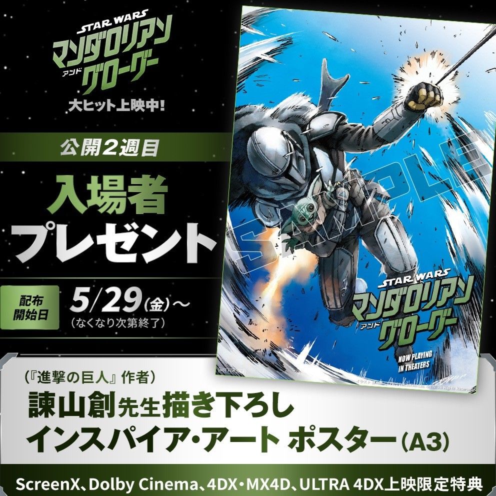 マンダロリアン アンド グローグー 入場者特典 アートポスター｜Yahoo