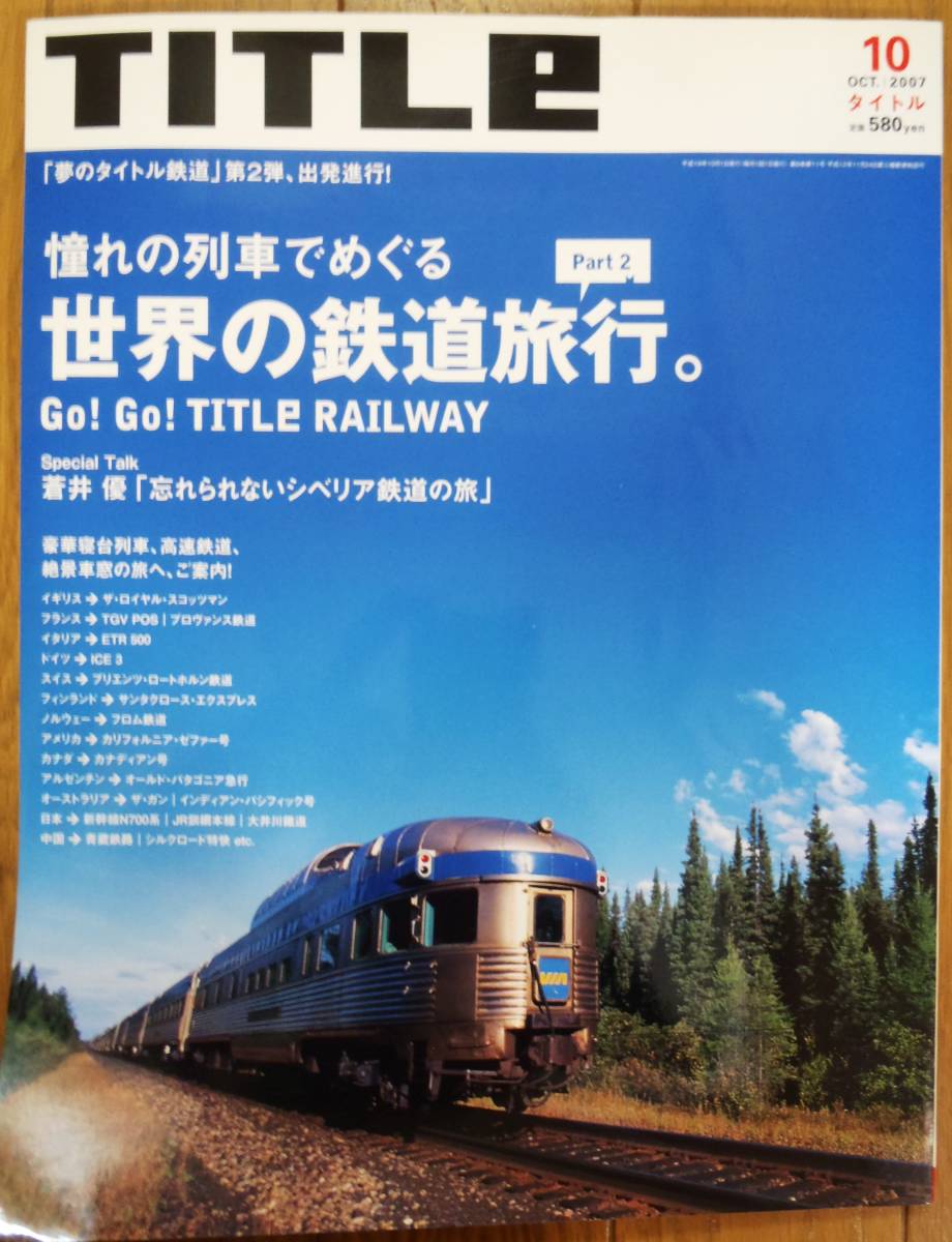 ☆ＴＩＴＬＥ（タイトル）２００７年１０月号／世界の鉄道旅行Part2・イギリス・フランスほか／蒼井優「忘れられないシベリア鉄道の旅」☆_画像1